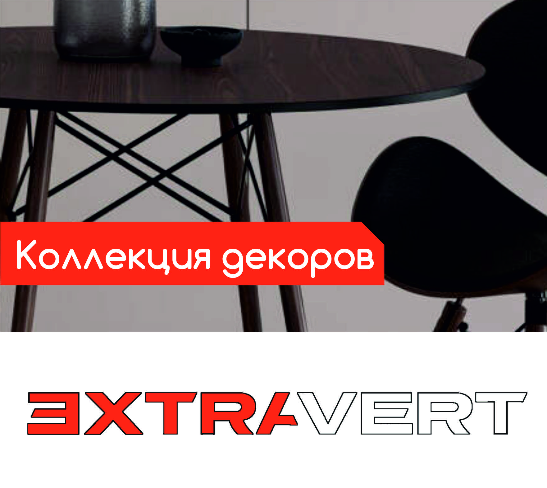 Гид по сочетанию декоров Гид по сочетанию декоров