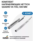 Направляющие Quadro V6 500мм + замки 