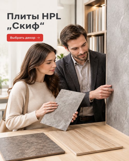HPL Плита от СКИФ