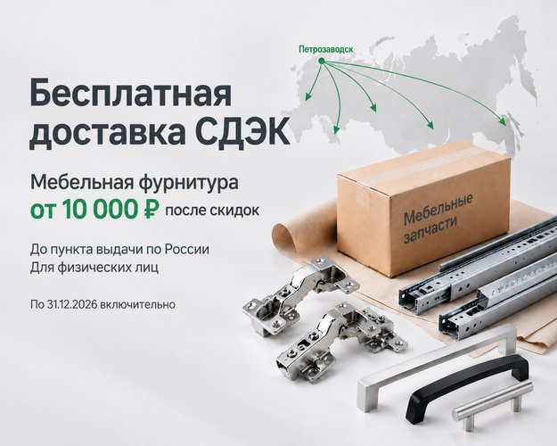 Бесплатная доставка мебельной фурнитуры до пункта выдачи СДЭК Бесплатная доставка СДЭК по России при заказе мебельной фурнитуры от 10 000 ₽ после скидок