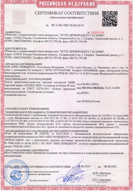 Сертификат соответствия МДФ ЭГГЕР