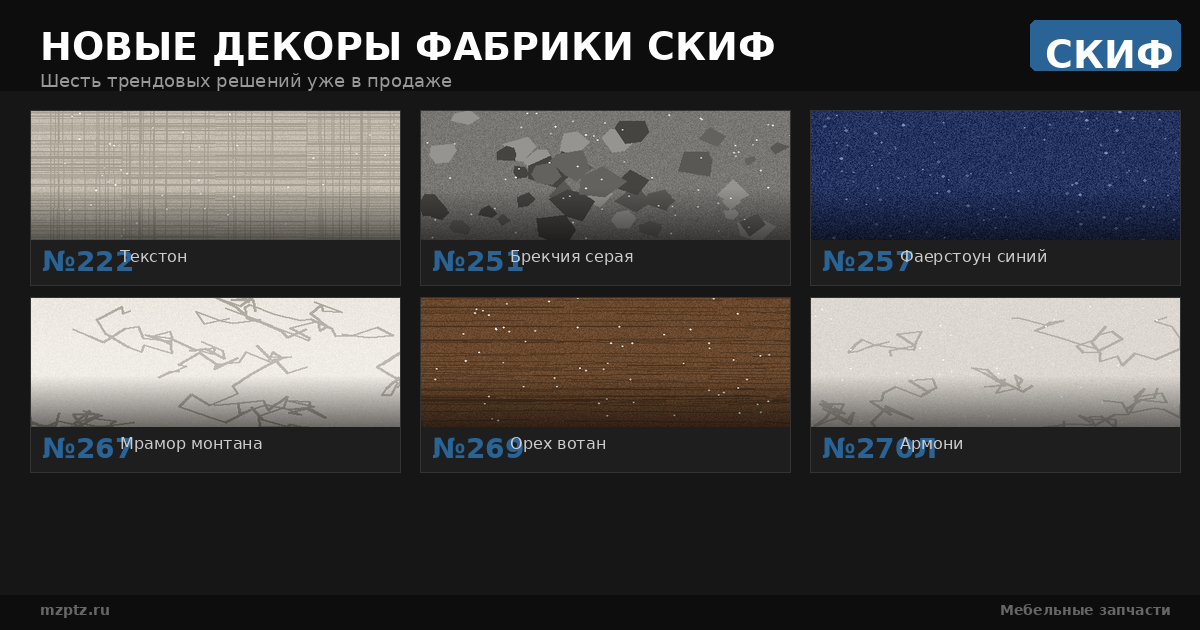 Новые декоры СКИФ скоро в продаже Новые декоры СКИФ скоро в продаже