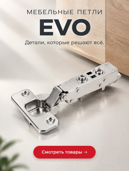 Петли EVO