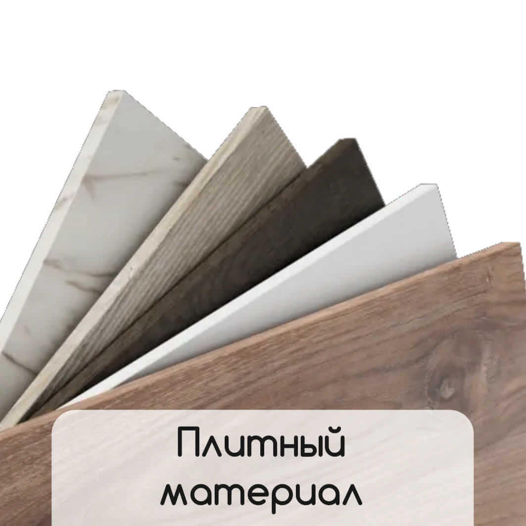 плитный материал.jpg