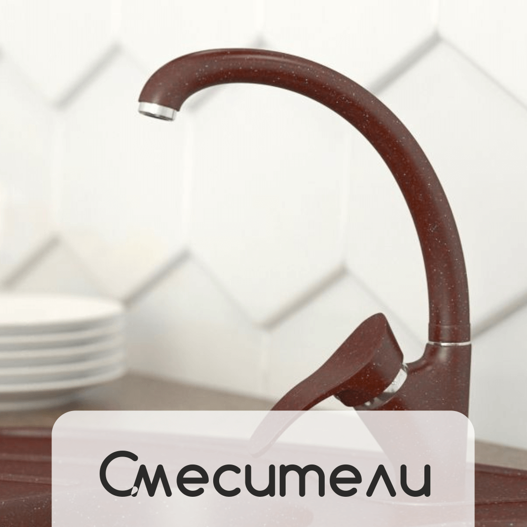 смесители.png