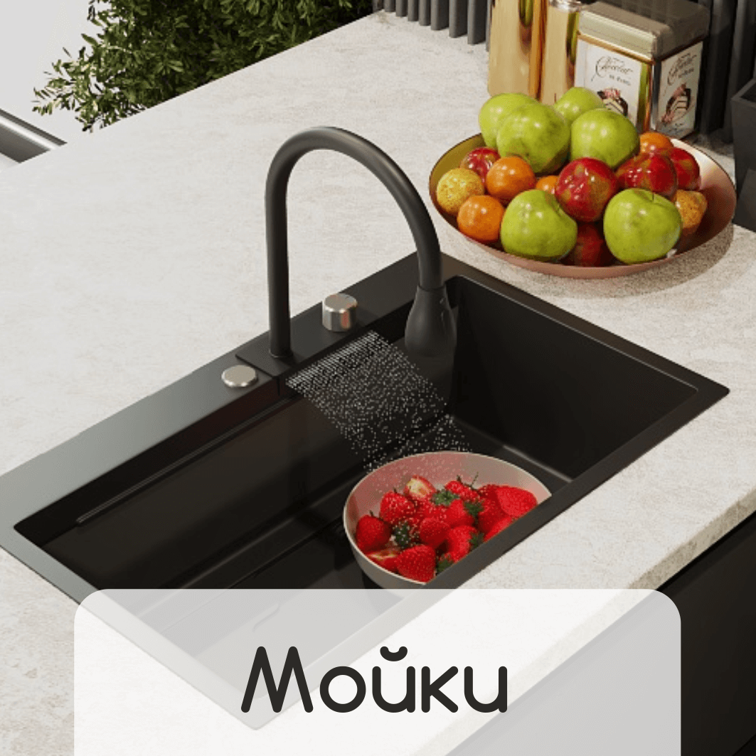 мойки.png