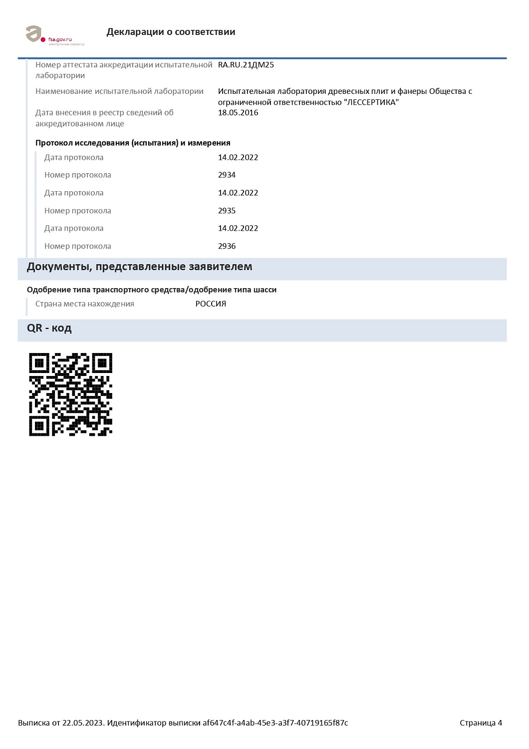 Декларация на ЛДСП EXTRAVERT