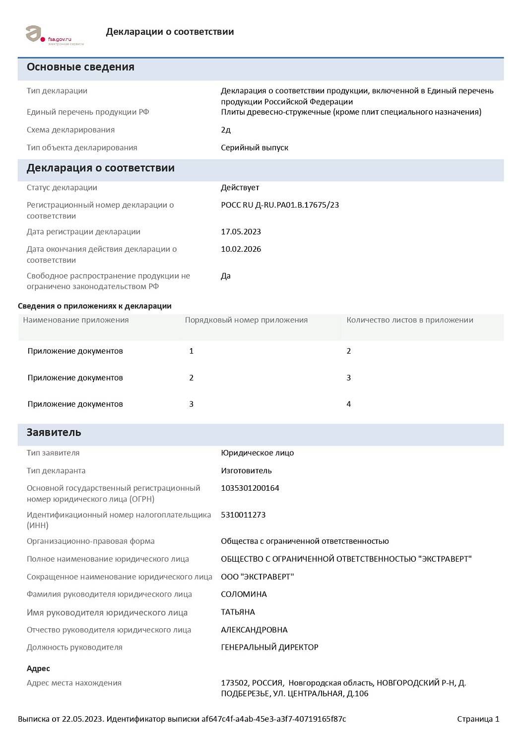 Декларация на ЛДСП EXTRAVERT