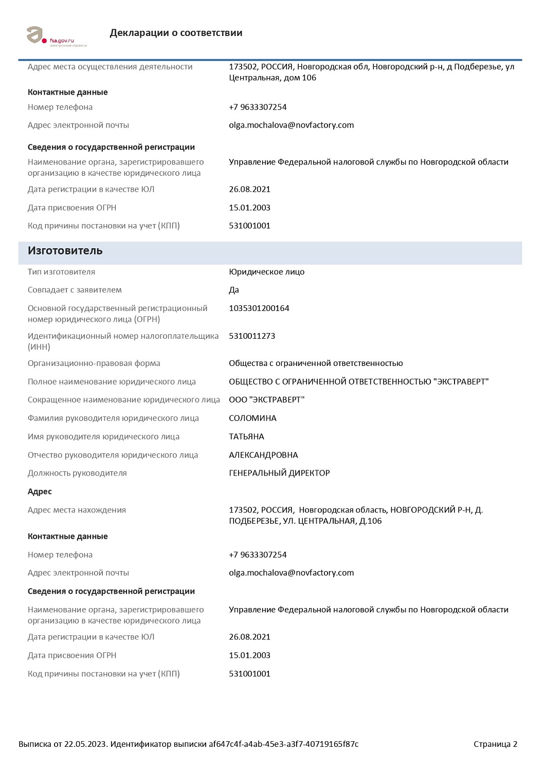 Декларация на ЛДСП EXTRAVERT