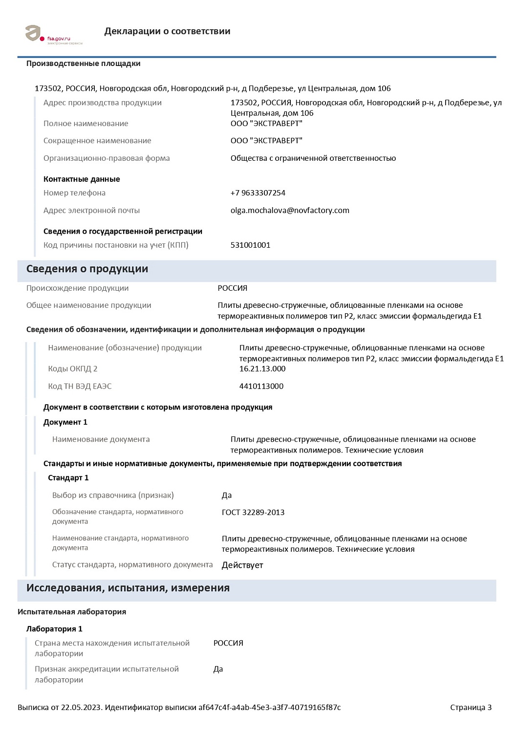 Декларация на ЛДСП EXTRAVERT