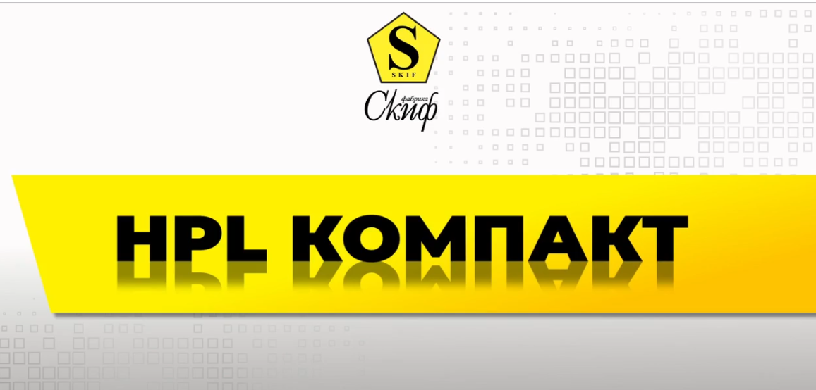HPL Плита от СКИФ HPL Плита от СКИФ